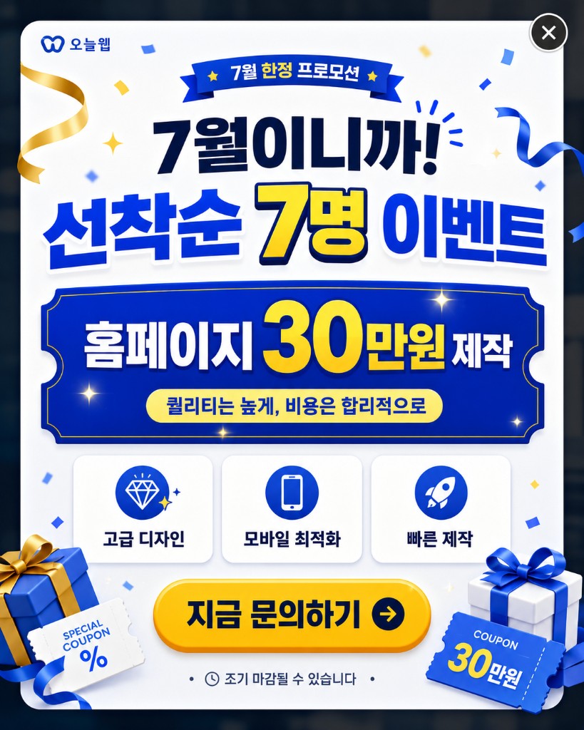 7월 한정 프로모션 - 홈페이지 30만원 제작 선착순 7명
